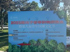 -西海子公园