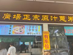 -广场正宗原汁薏米店