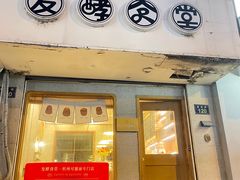 门面-发酵食堂(屏风街店)