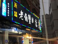 门面-老伯蟹脚店(朝阳路店)