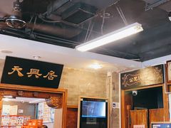 -天兴居(鲜鱼口街店)