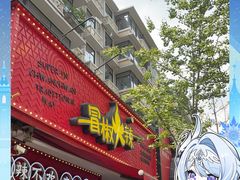 -冒椒火辣(奎星楼街店)