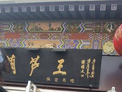 -糖葫芦王保定名吃(古莲花池店)