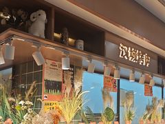 -欢乐牧场主题自助料理(龙华星河iCO店)