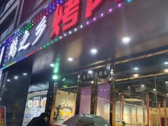 门面-鹤之乡·齐齐哈尔烤肉·非遗(秋涛路店)