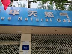 -秦华天然气何家村营业厅
