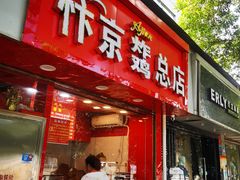 门面-阿捡忭京炸鸡(韭菜园总店)