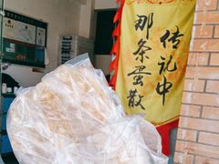 -传说中那条蛋散