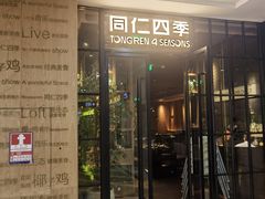 -同仁四季椰子鸡(海岸城天利店)