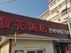 -贤花饭店(城阳店)