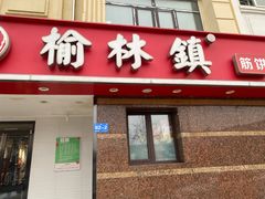 -榆林镇筋饼(文端总店)