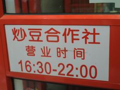 -炒豆合作社(东四总店)