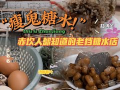-瘦鬼老档糖水铺