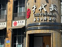 -千代武日本料理(爱建店)