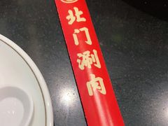 -北门涮肉·铜锅涮肉(南锣鼓巷店)