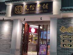 -民信老铺(双皮奶博物馆店)