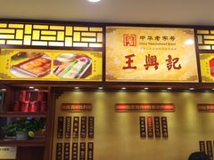 -王興記(中山路店)