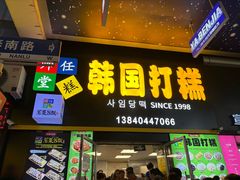 -师任堂韩式食品(总店)