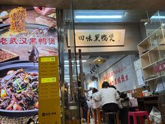 -回味黑鸭煲·始于2006(万松园店)