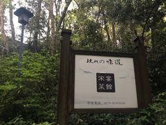 -宋宴(虎跑店)