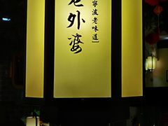 -老外婆(吾悦广场店)