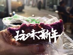 紫薯饼-宫廷糕点铺