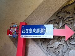 -东来顺饭庄(王府井步行街店)