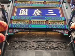 -德云社三庆园