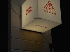 -山形面包店