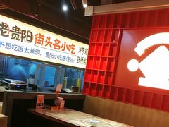 -怪噜范·老贵阳街头名小吃(鸿通城店)