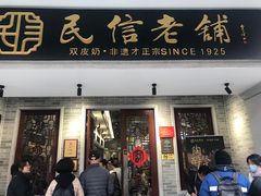 -民信老铺(双皮奶博物馆店)