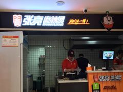 门面-张亮麻辣烫(上海三湘商业广场店)