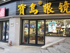 -宝岛眼镜(嘉兴桐乡时代广场店)