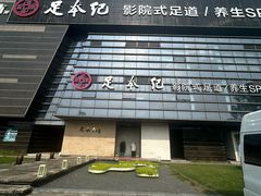 -足本纪·足道 SPA 简餐 小吃(百官广场店)