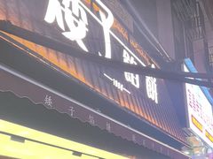 -矮子馅饼(大成路店)