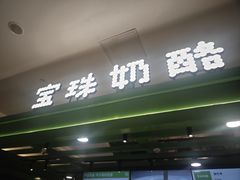 -宝珠奶酪(北京东方新天地店)