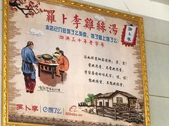 -罗卜李包子羊肉汤