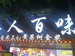 -黔人百味.贵州菜