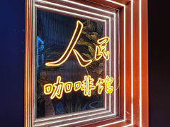 -人民咖啡馆(四行仓库店)