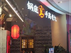 -重庆高老九火锅(昆山万象汇店)