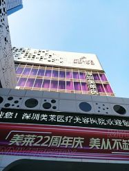 -深圳美莱医疗美容医院