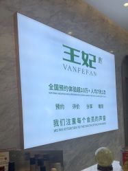 -王妃SPA·美容·科技抗衰