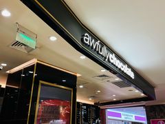 -Awfully Chocolate(来福士广场店)