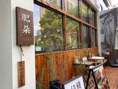 -肥朵食堂(带梦胡同店)