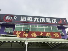 门面-叶存利海鲜大馅饺子(东戴河止锚湾店)