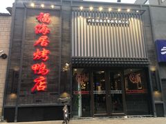 门面-福海居烤鸭店(鸟巢店)
