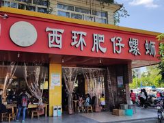 门面-西环肥仔螺蛳粉(总店)