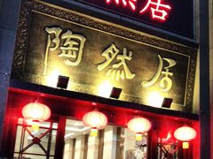 门面-陶然居·重庆菜(南滨路店)