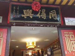 门面-同得兴 Since·1995 传统苏式面馆(十全街店)