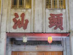 -汕头市小公园